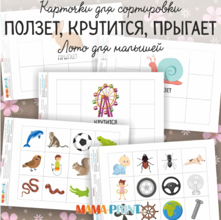 Ползет, крутится, прыгает - Mama-print (2017)_0.png